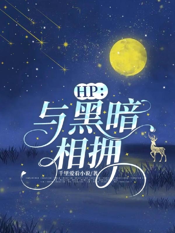 hp与黑暗相拥阅读免费小说