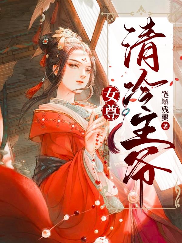 女尊:清冷王爷夏侯玖玥免费阅读