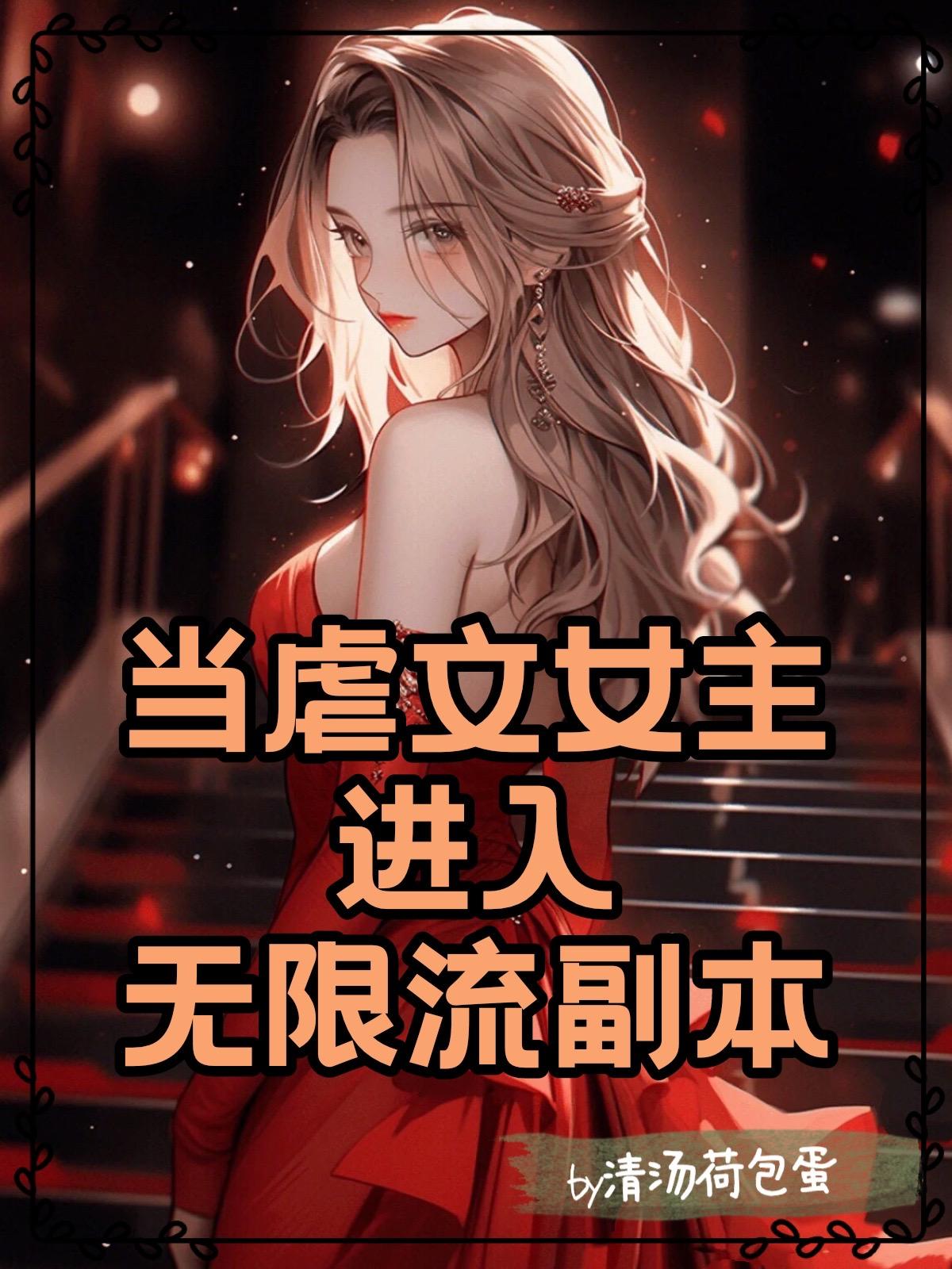 虐文女主是无限流boss