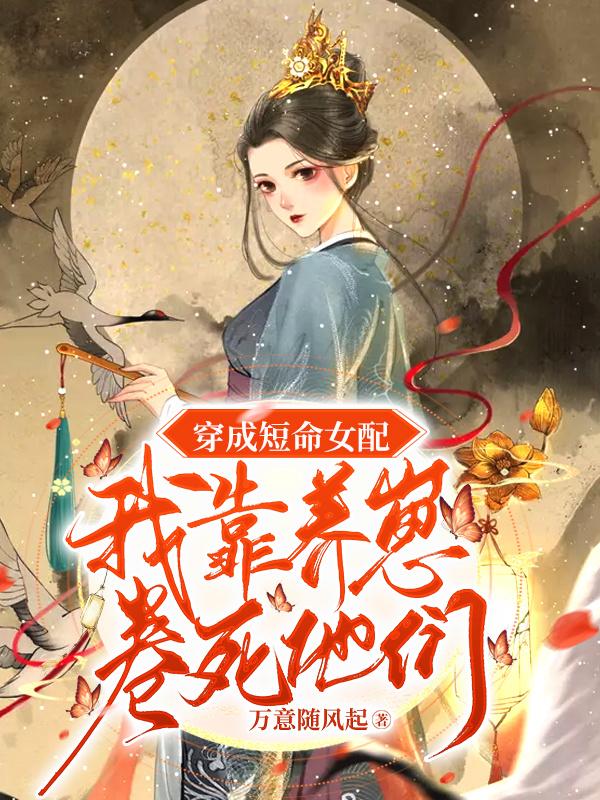 穿成短命女配后(女尊快穿) 作者:游戏每天