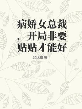 病娇总裁要抱抱 小说