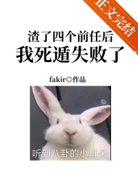 渣了四个前任后我死遁失败了 fakir